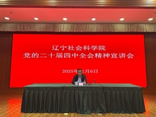 辽宁社会科学院党委书记专题宣讲党的二十届四中全会精神